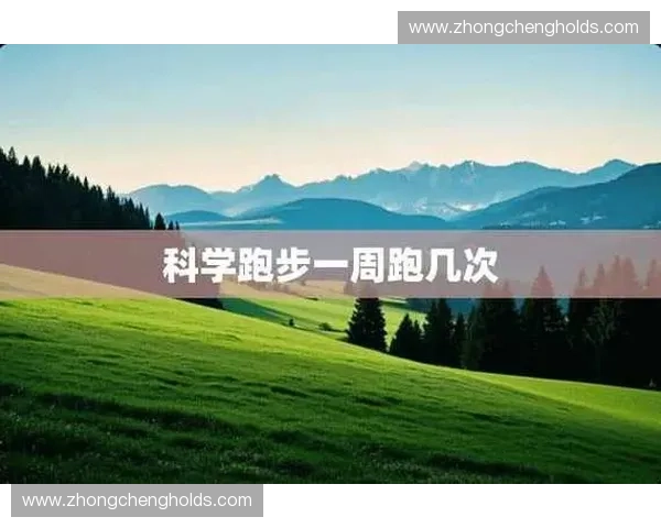 提升跑步表现的科学方法与策略全面解析跑动效率优化指南 提升跑步表现的科学方法与策略全面解析跑动效率优化指南